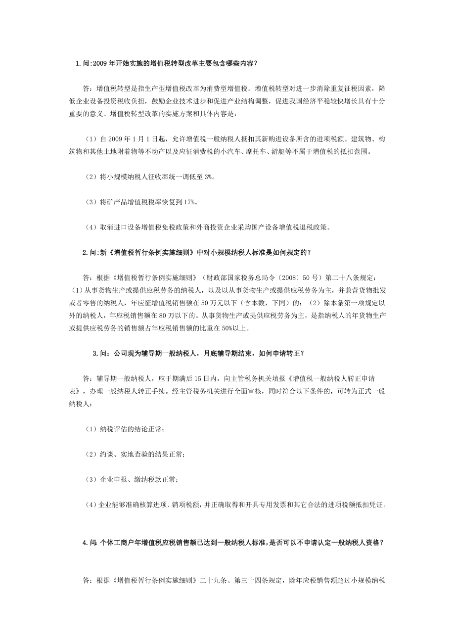 增值税问答.docx_第1页