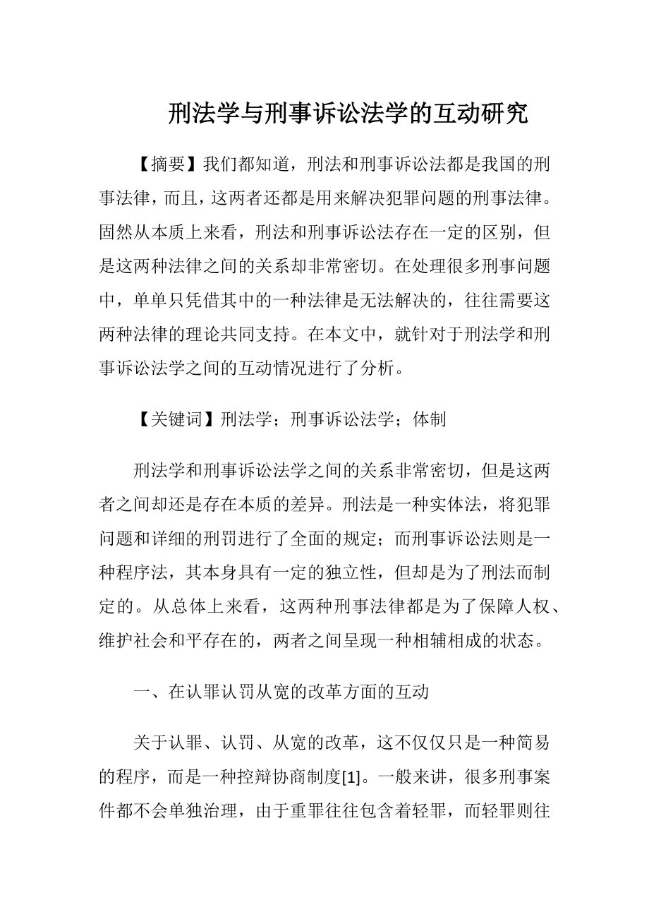 刑法学与刑事诉讼法学的互动研究.docx_第1页