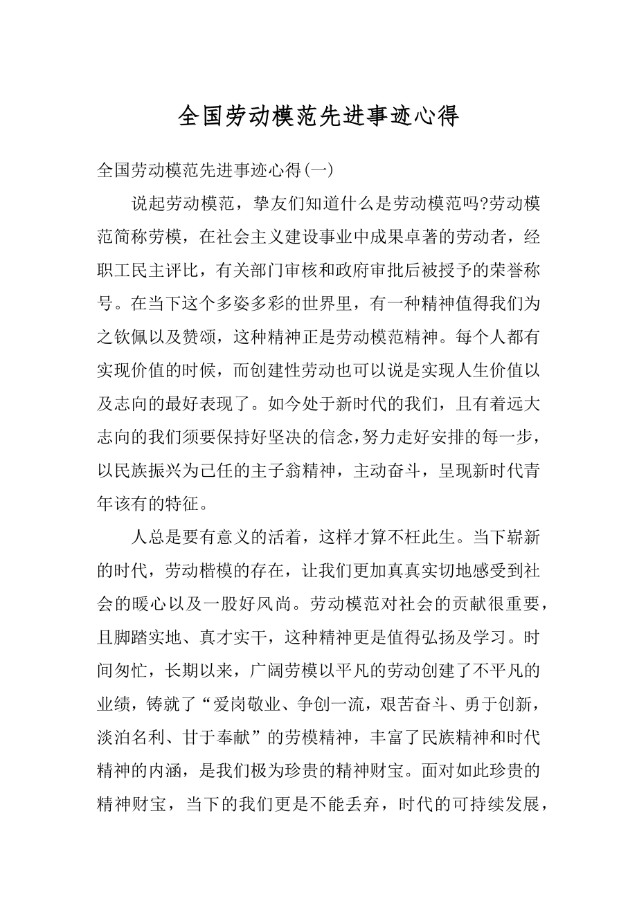 全国劳动模范先进事迹心得汇总.docx_第1页