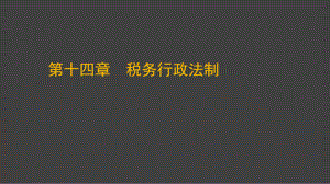 税务行政法制(PPT 91页).pptx