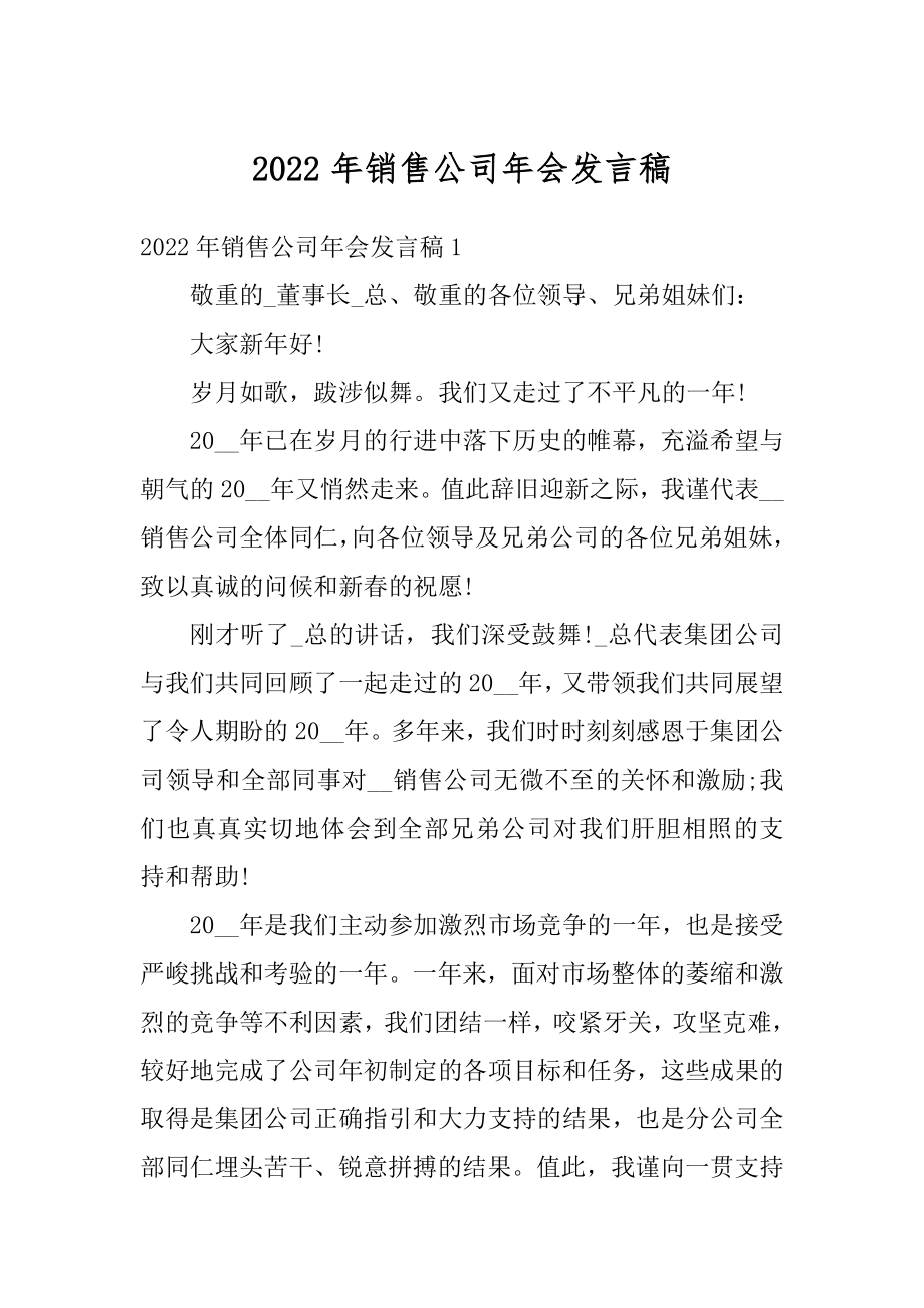 2022年销售公司年会发言稿范本.docx_第1页