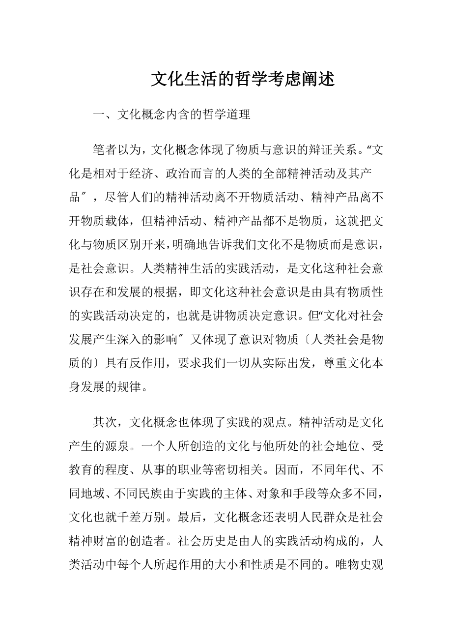 文化生活的哲学考虑阐述.docx_第1页