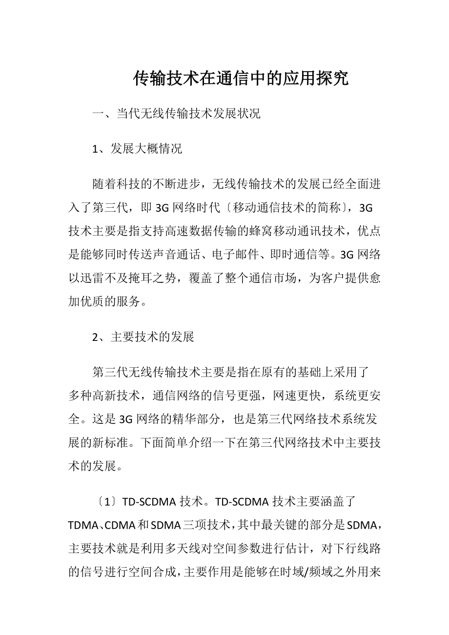 传输技术在通信中的应用探究.docx_第1页