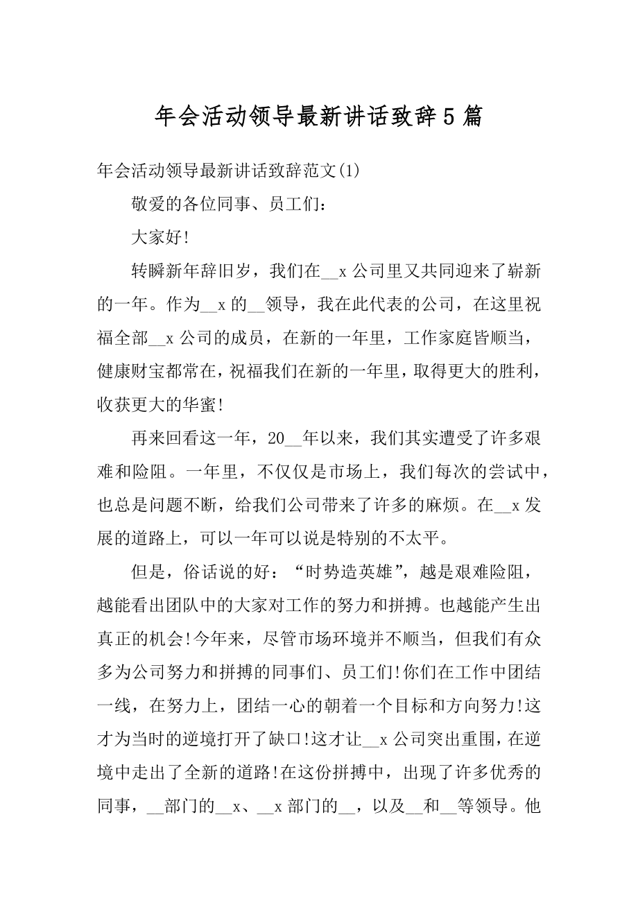 年会活动领导最新讲话致辞5篇优质.docx_第1页