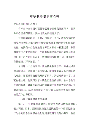 中职教师培训的心得优质.docx