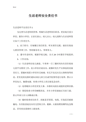 生活老师安全责任书_1.docx