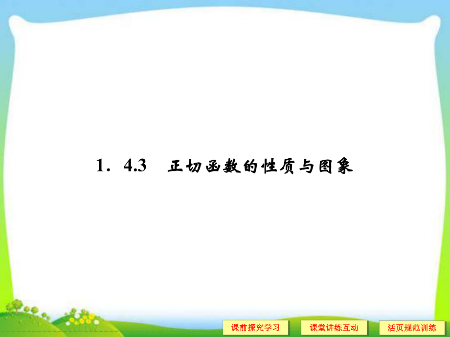 《143正切函数的图象与性质》课件2.ppt_第1页