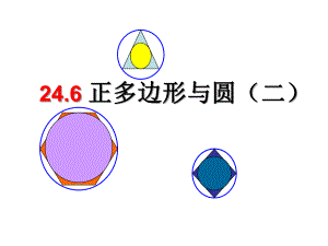 九年级下册24.6正多边形与圆PPT课件(沪科版)(2)全面版.ppt