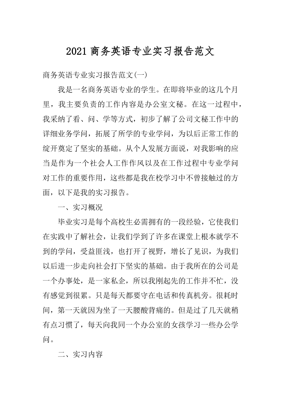 2021商务英语专业实习报告范文.docx_第1页