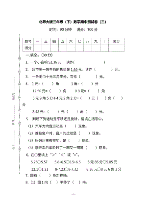 【名校密卷】北师大版数学三年级下册期中测试卷（三）及答案.pdf