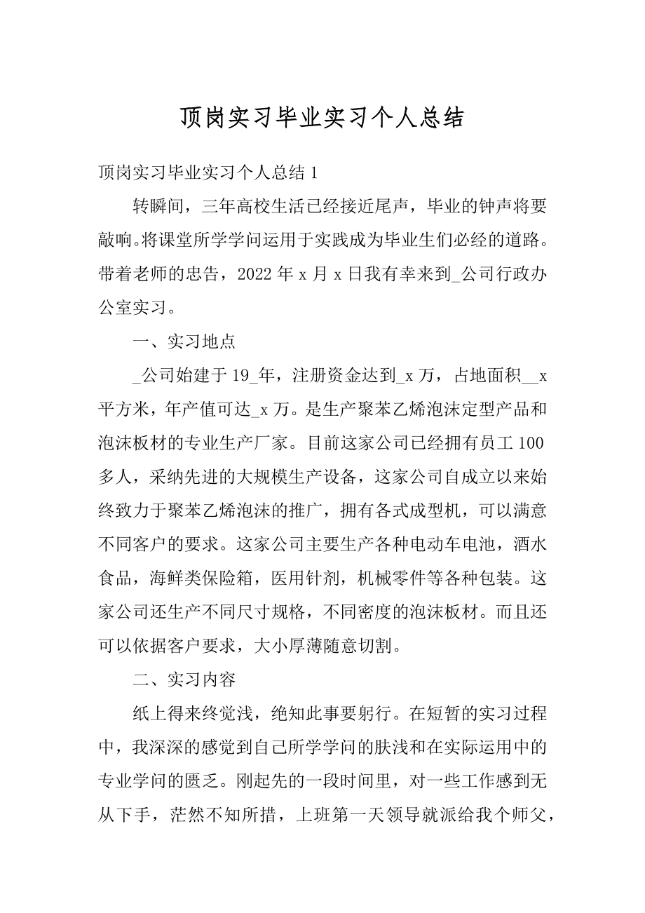 顶岗实习毕业实习个人总结范文.docx_第1页