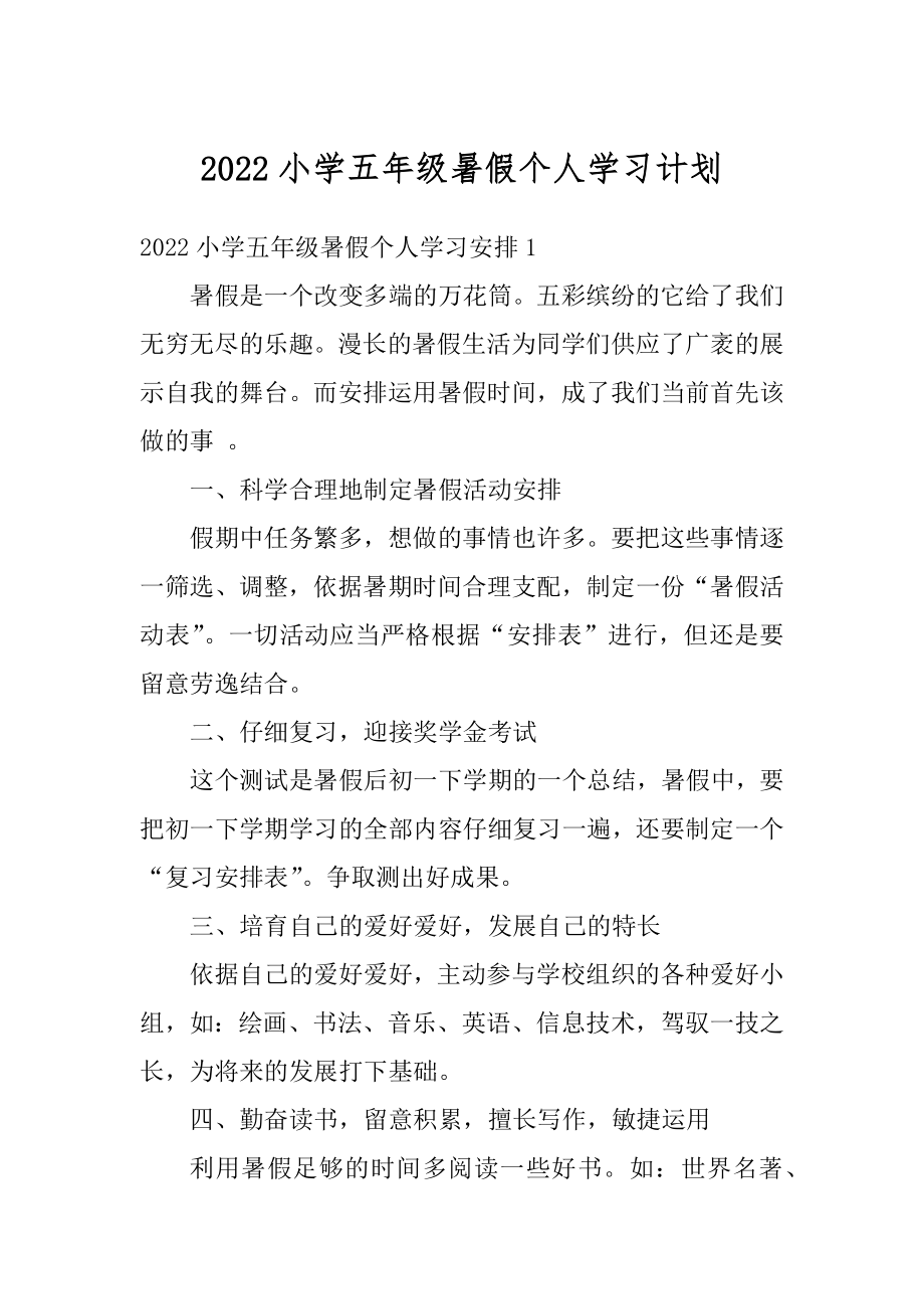 2022小学五年级暑假个人学习计划精品.docx_第1页