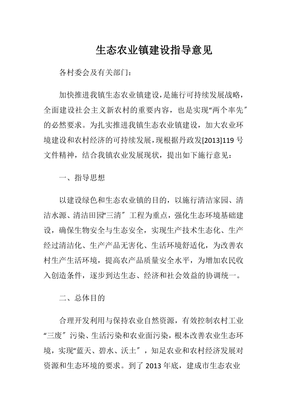 生态农业镇建设指导意见.docx_第1页