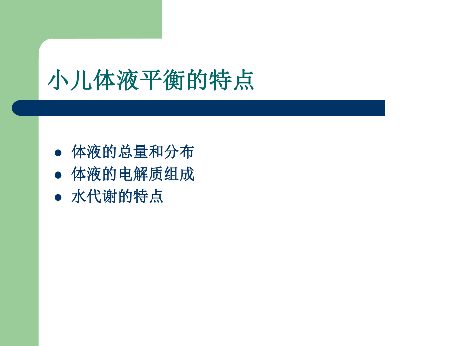 儿童液体疗法及护理ppt课件.ppt_第2页