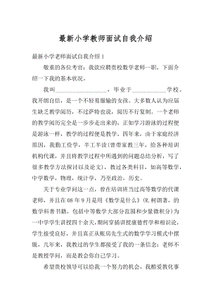 最新小学教师面试自我介绍范文.docx