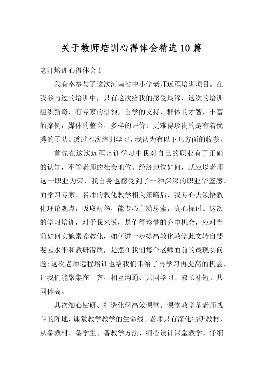 关于教师培训心得体会精选10篇汇总.docx_第1页