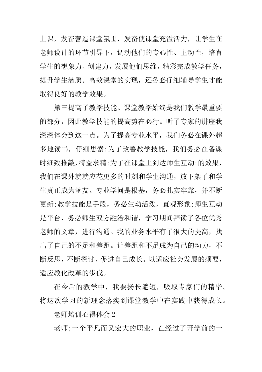 关于教师培训心得体会精选10篇汇总.docx_第2页