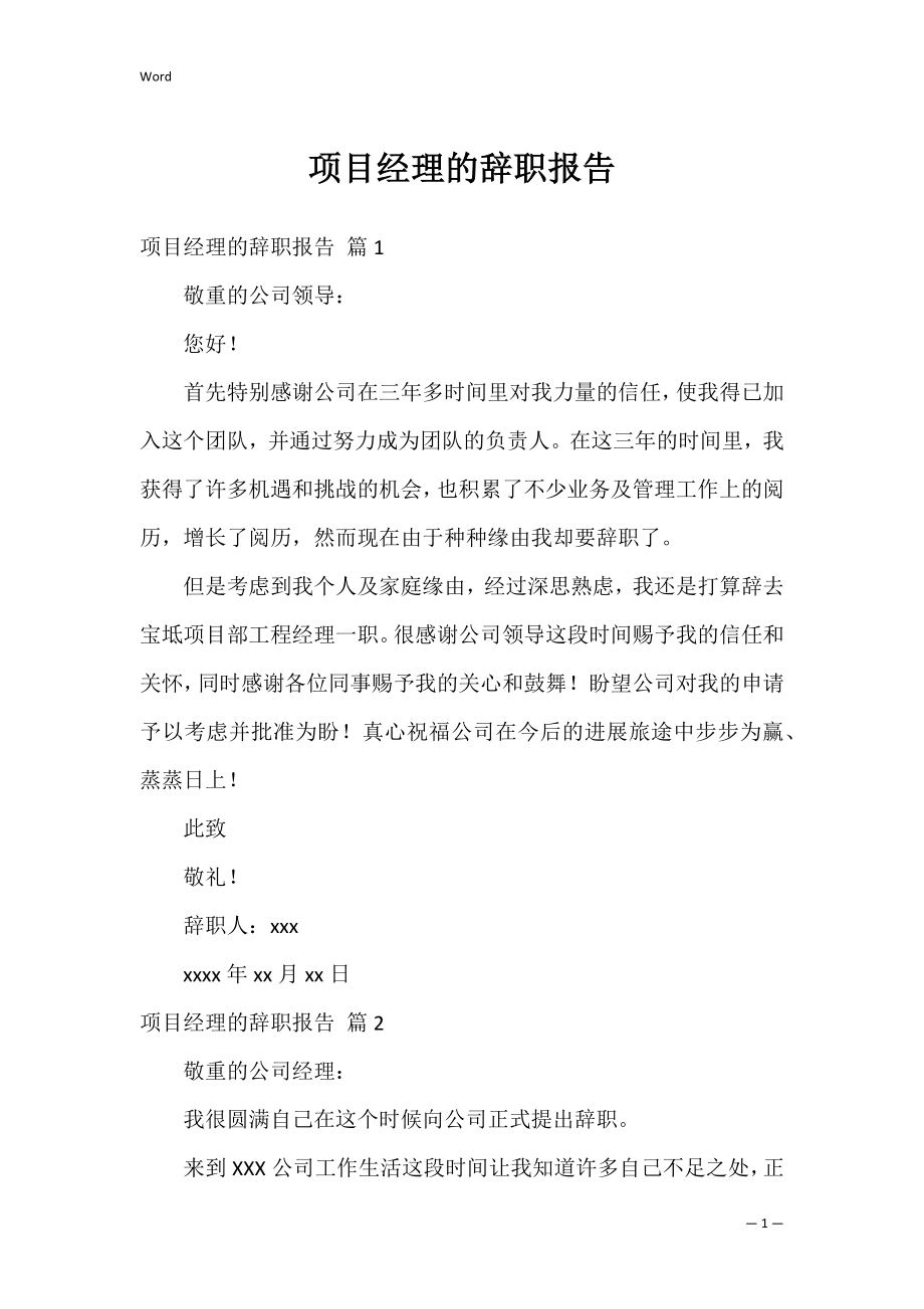 项目经理的辞职报告_1.docx_第1页