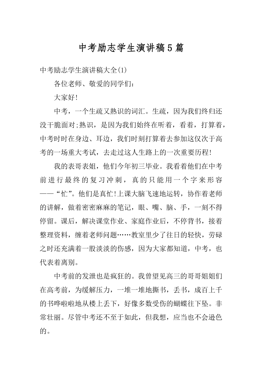 中考励志学生演讲稿5篇精选.docx_第1页