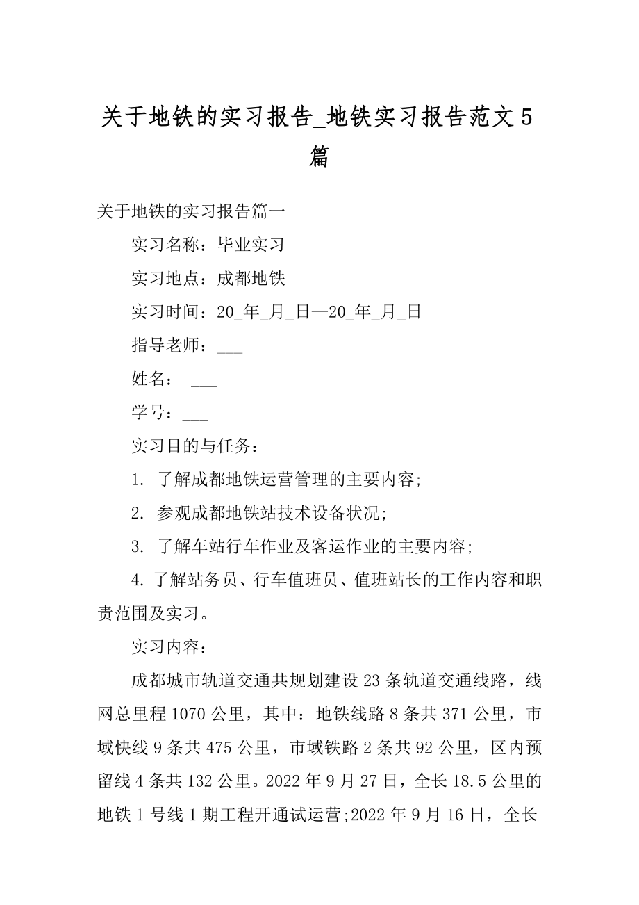 关于地铁的实习报告_地铁实习报告范文5篇最新.docx_第1页