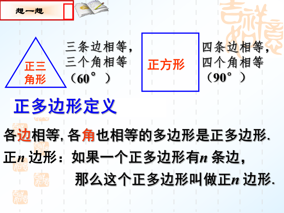 243_正多边形和圆(优质课件).ppt_第1页