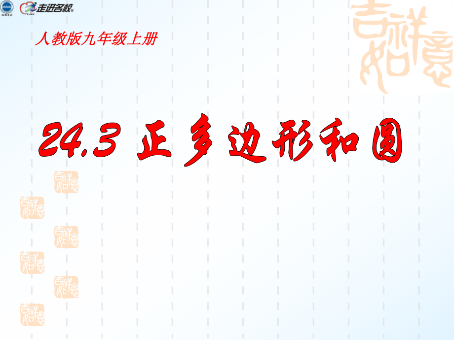 243_正多边形和圆(优质课件).ppt_第2页