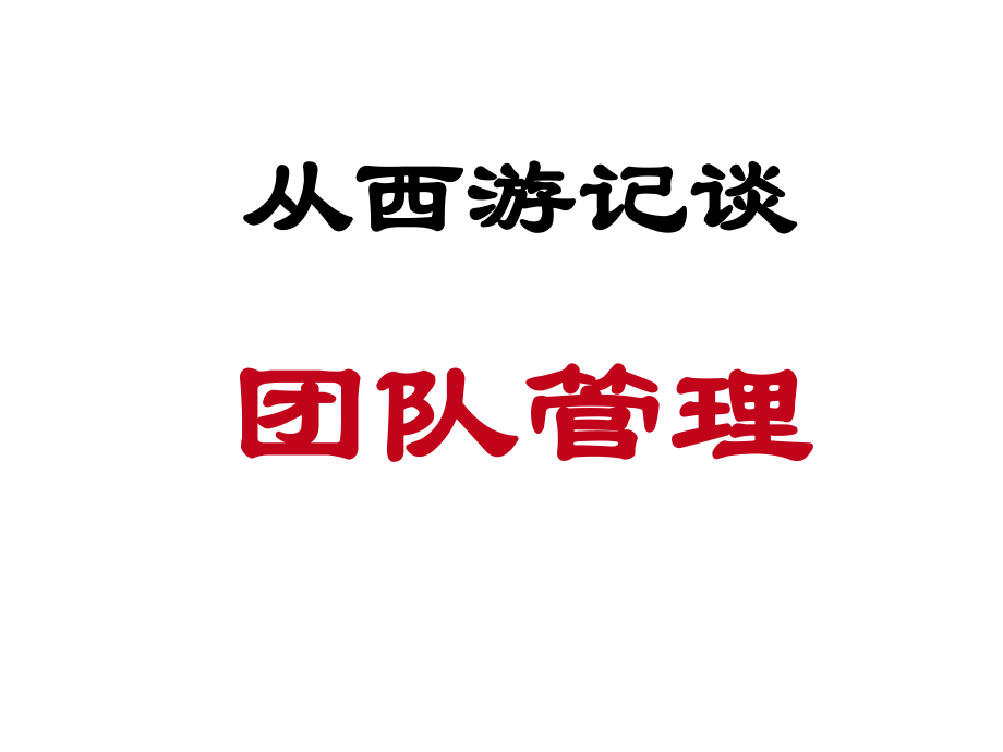 从西游记谈-团队管理ppt课件.ppt_第1页