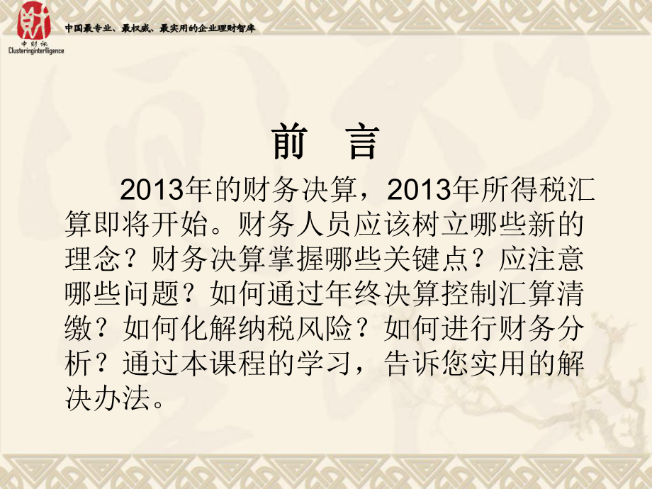 企业所得税汇缴前、汇缴中、汇缴后的规划与处理技术(边.pptx_第2页