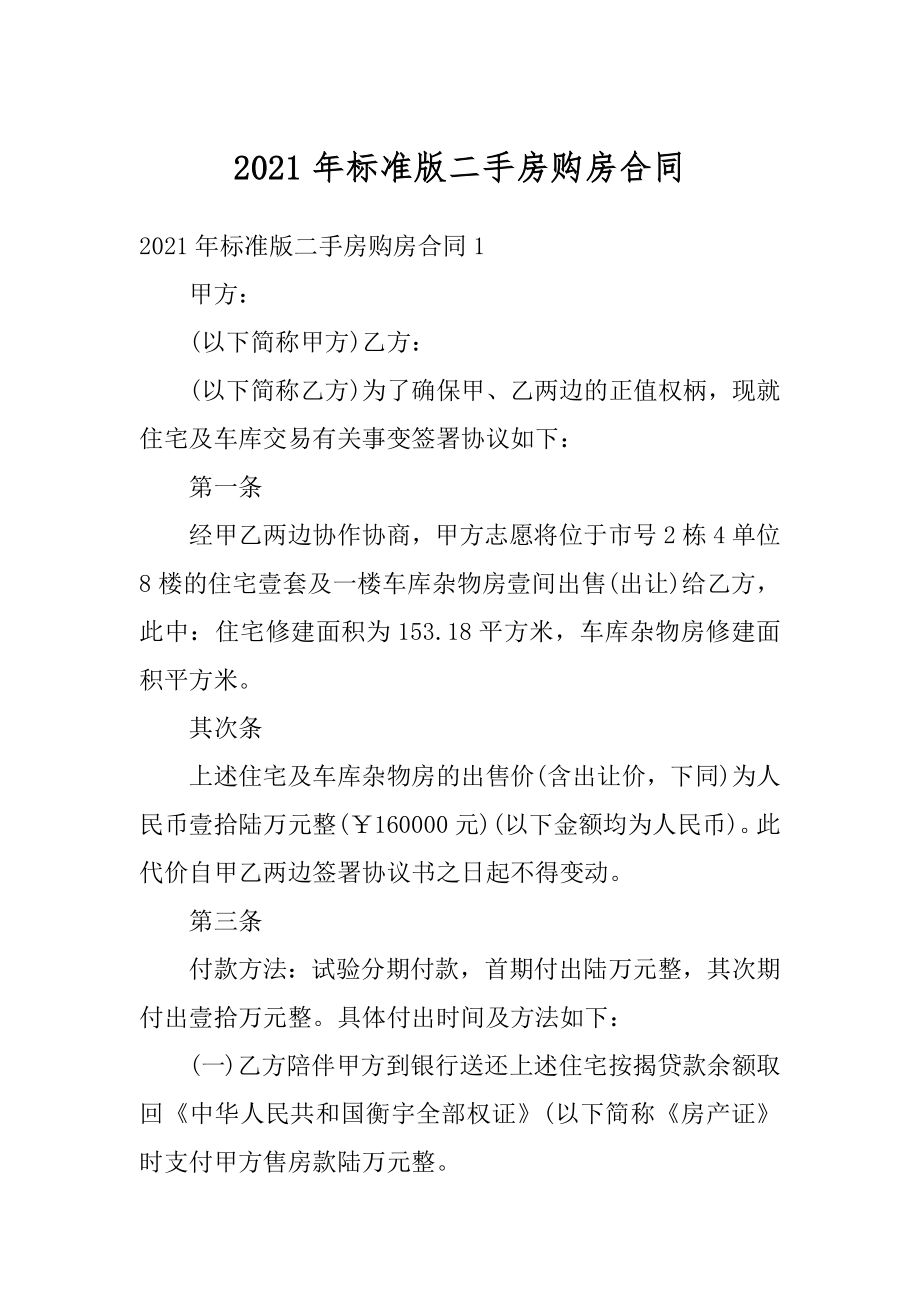 2021年标准版二手房购房合同最新.docx_第1页