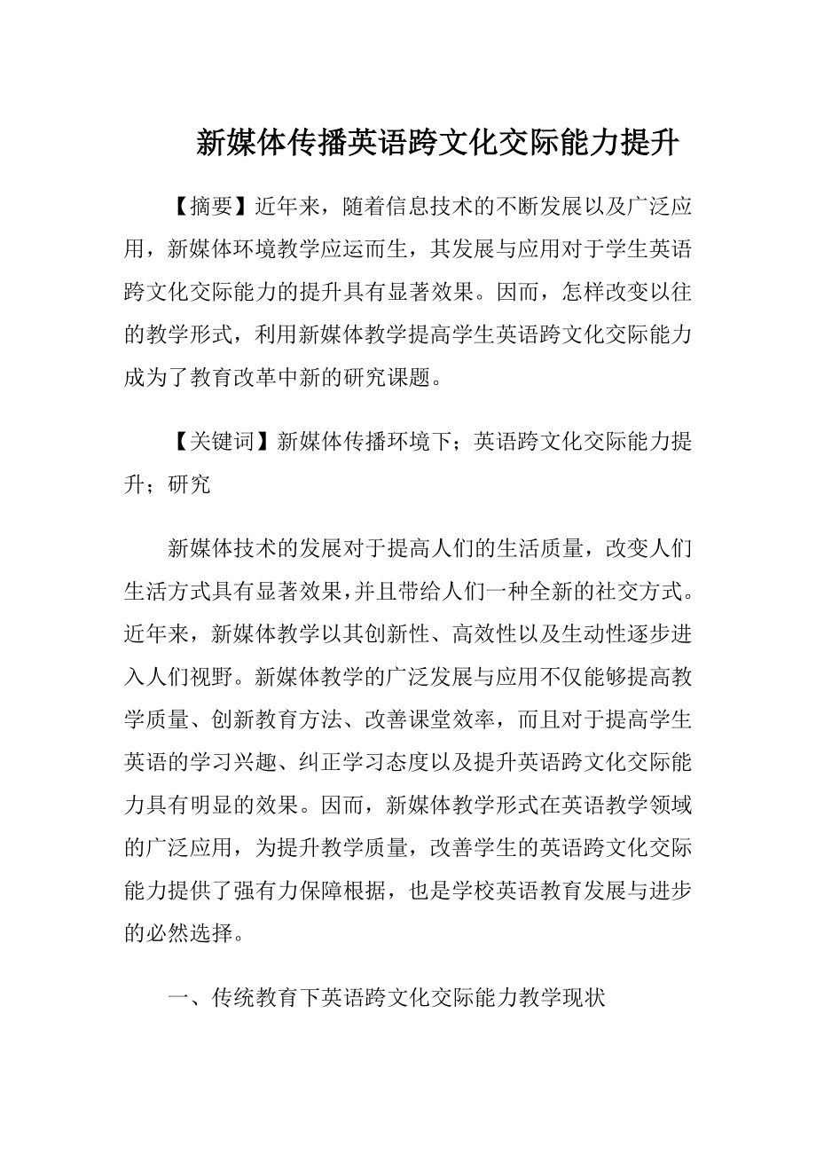 新媒体传播英语跨文化交际能力提升（精品）.docx_第1页