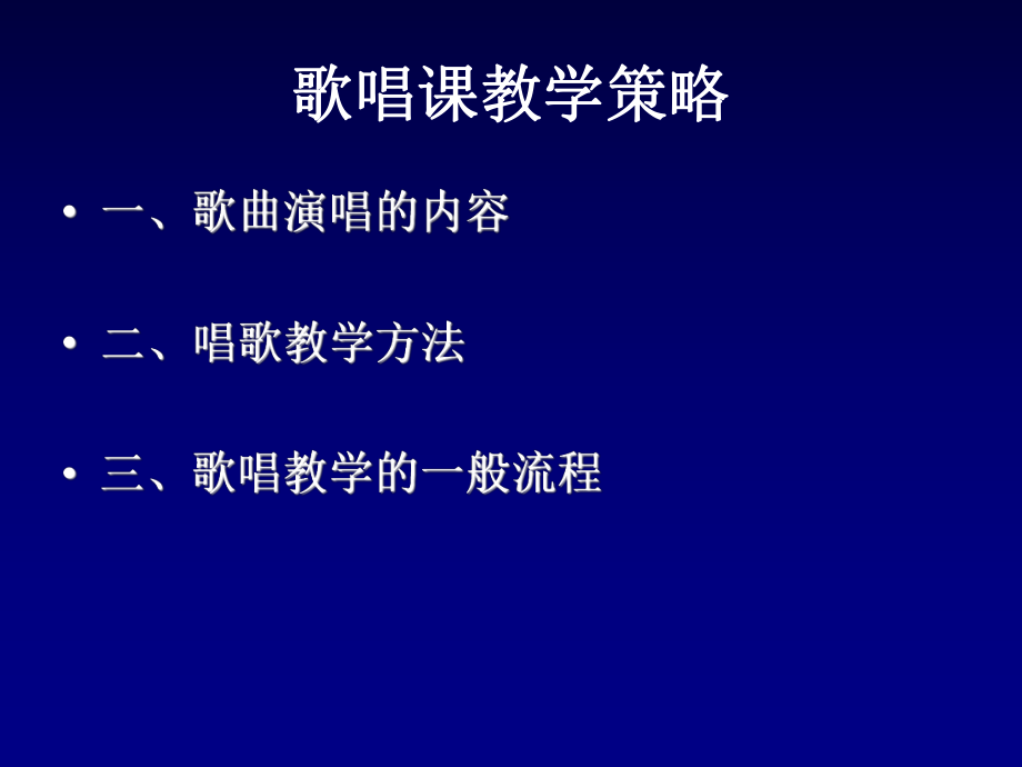 歌唱课教学策略.ppt_第1页