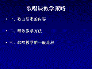 歌唱课教学策略.ppt