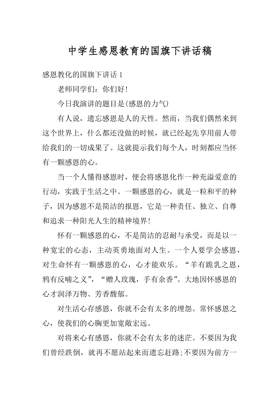 中学生感恩教育的国旗下讲话稿精编.docx_第1页