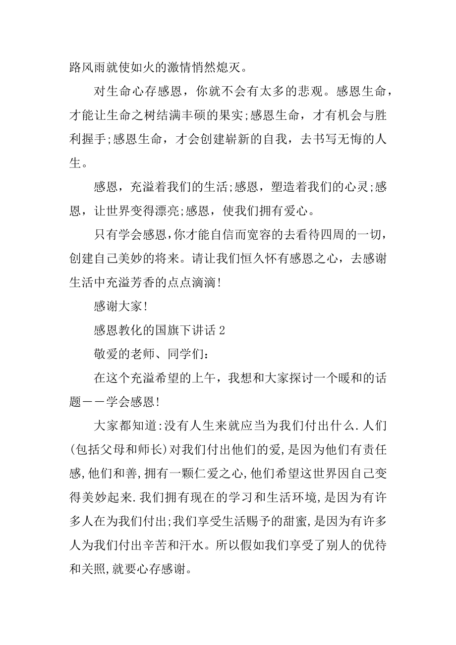 中学生感恩教育的国旗下讲话稿精编.docx_第2页