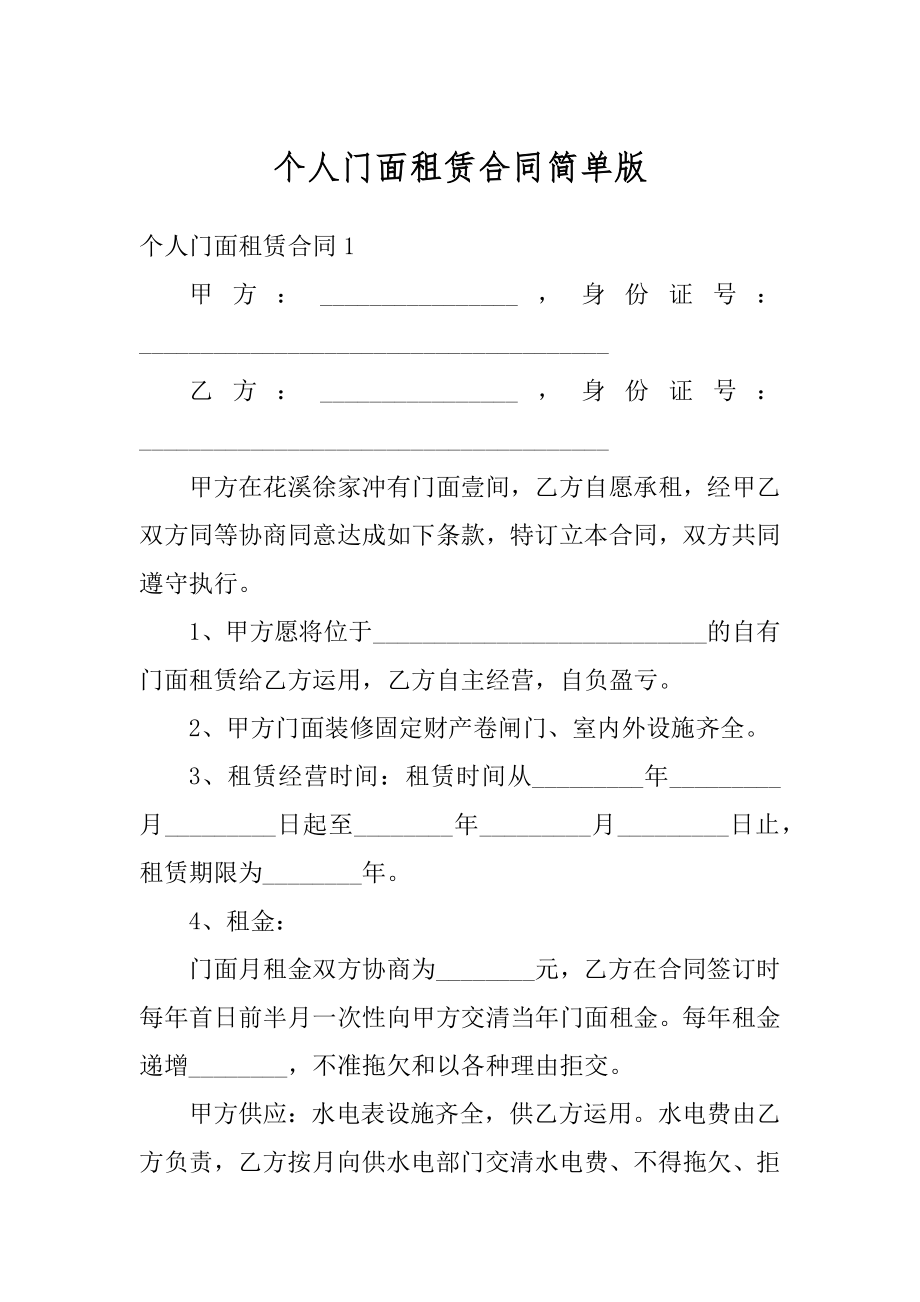 个人门面租赁合同简单版精选.docx_第1页