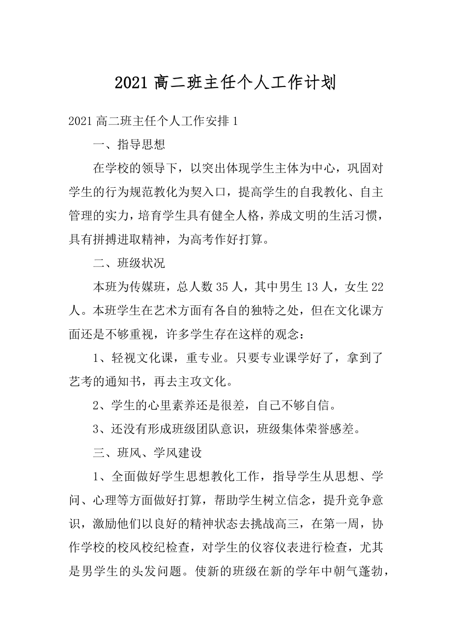 2021高二班主任个人工作计划优质.docx_第1页