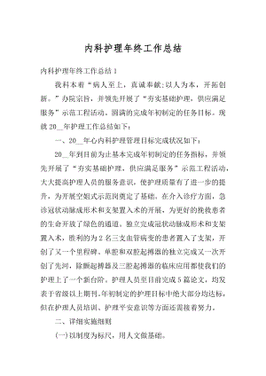 内科护理年终工作总结精选.docx