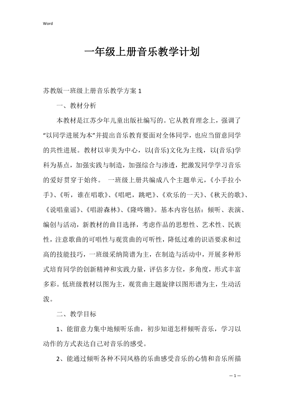 一年级上册音乐教学计划_5.docx_第1页