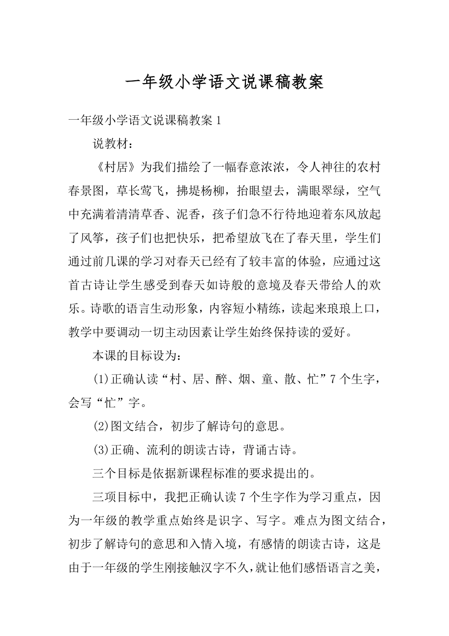 一年级小学语文说课稿教案范本.docx_第1页