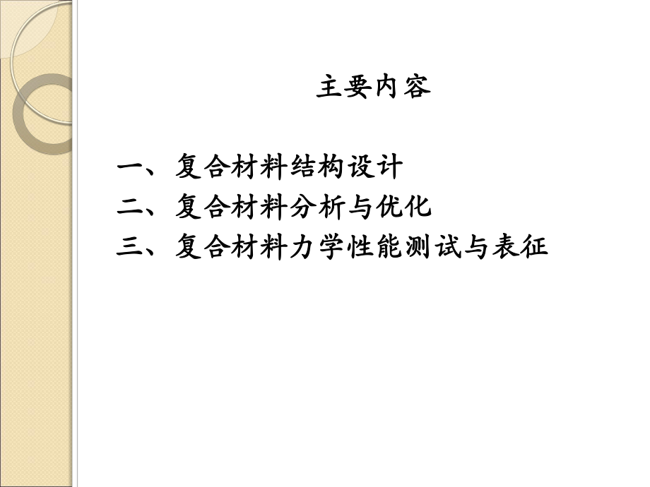 复合材料结构设计分析与力学性能测试ppt课件.pptx_第1页