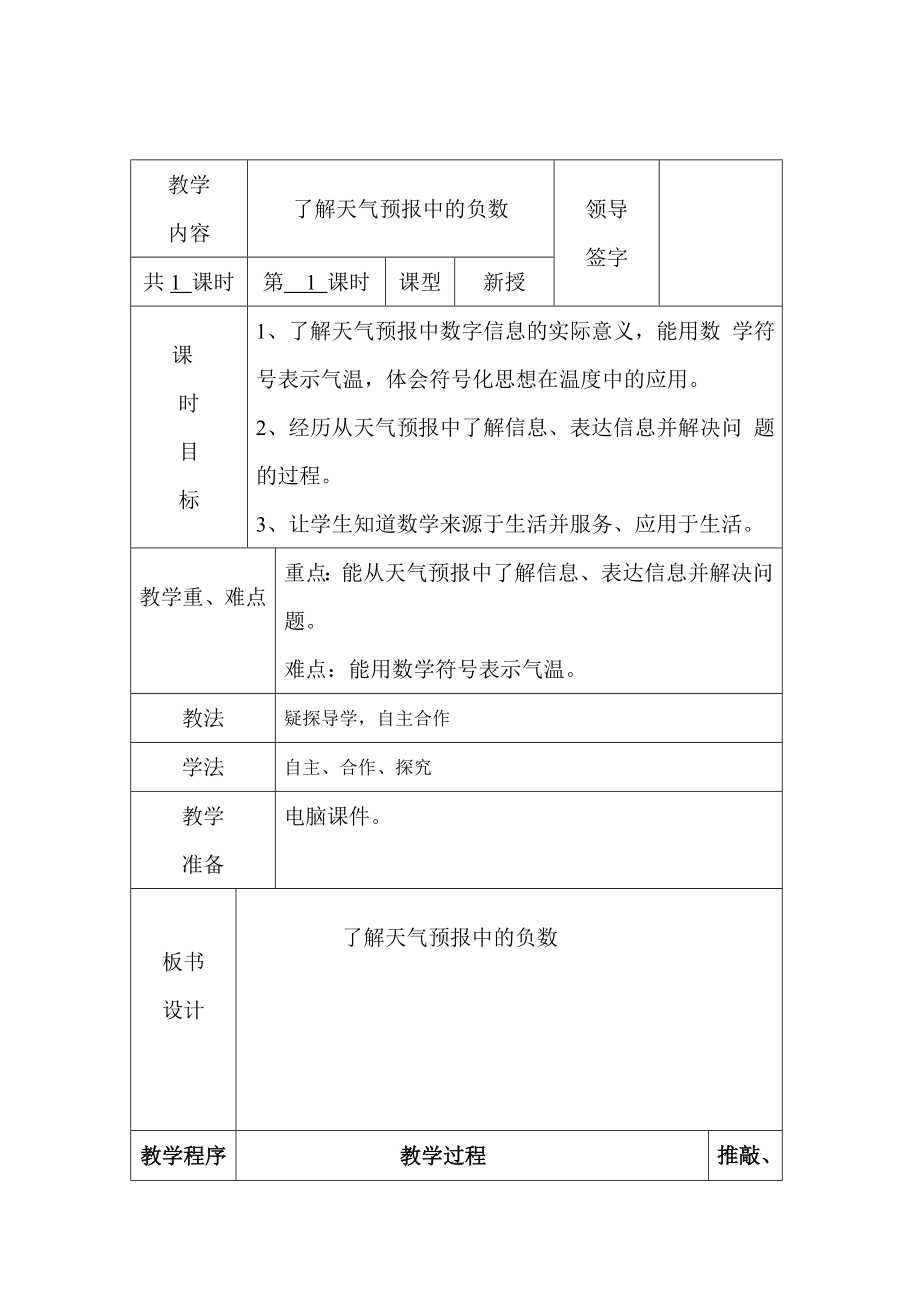 六年级下册数学教案-1.1 了解天气预报中的负数 ｜冀教版.doc_第1页