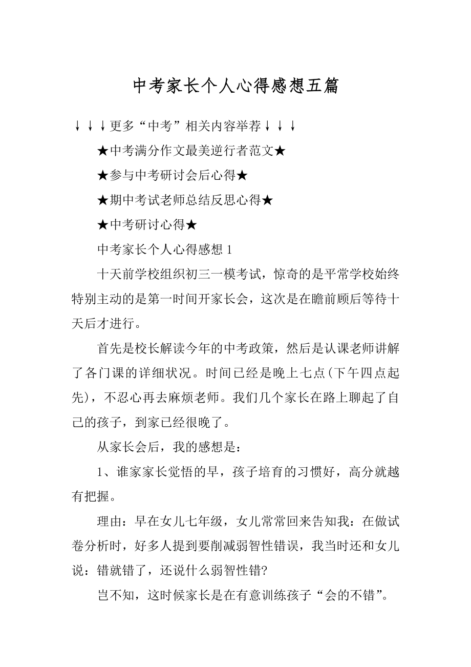 中考家长个人心得感想五篇精选.docx_第1页