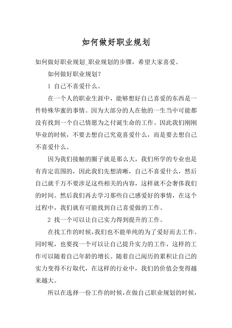 如何做好职业规划范文.docx_第1页