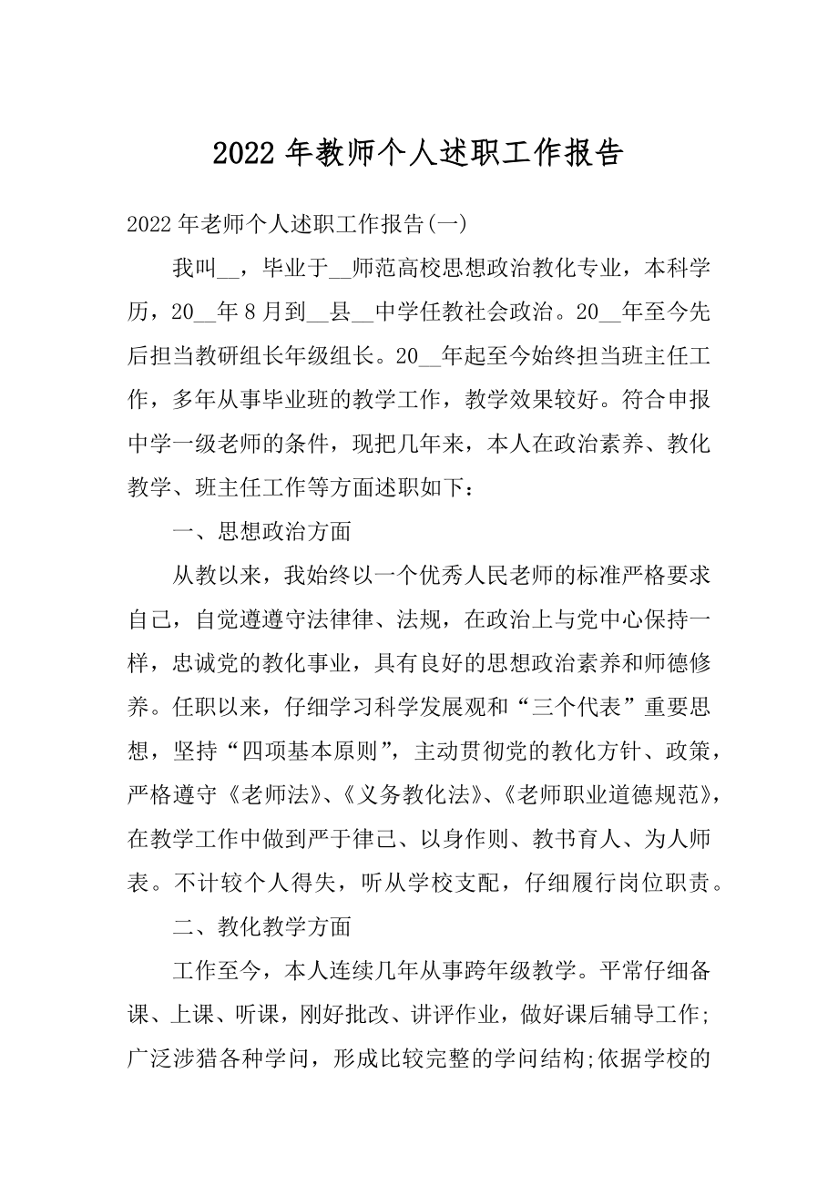 2022年教师个人述职工作报告优质.docx_第1页