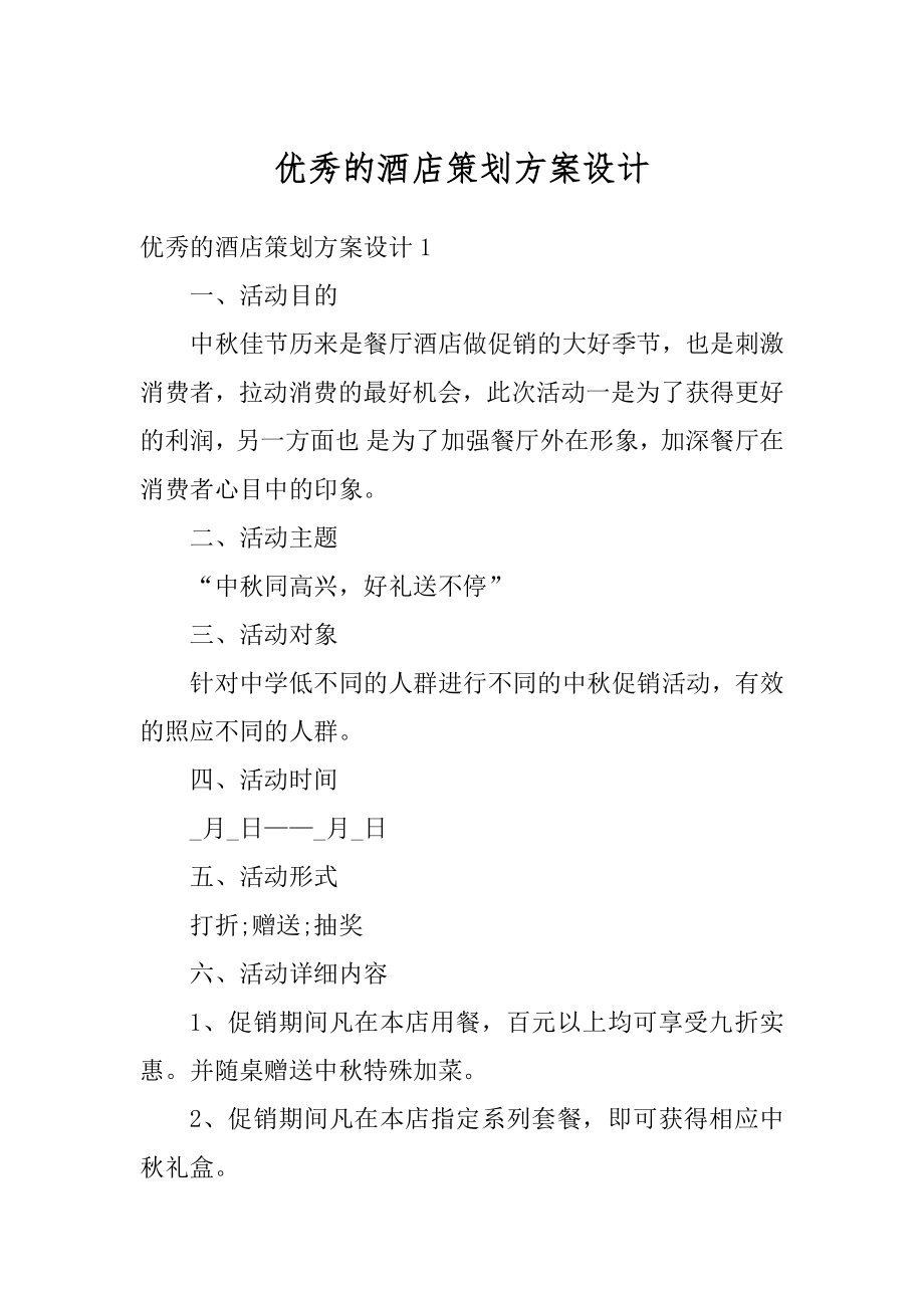 优秀的酒店策划方案设计精品.docx_第1页