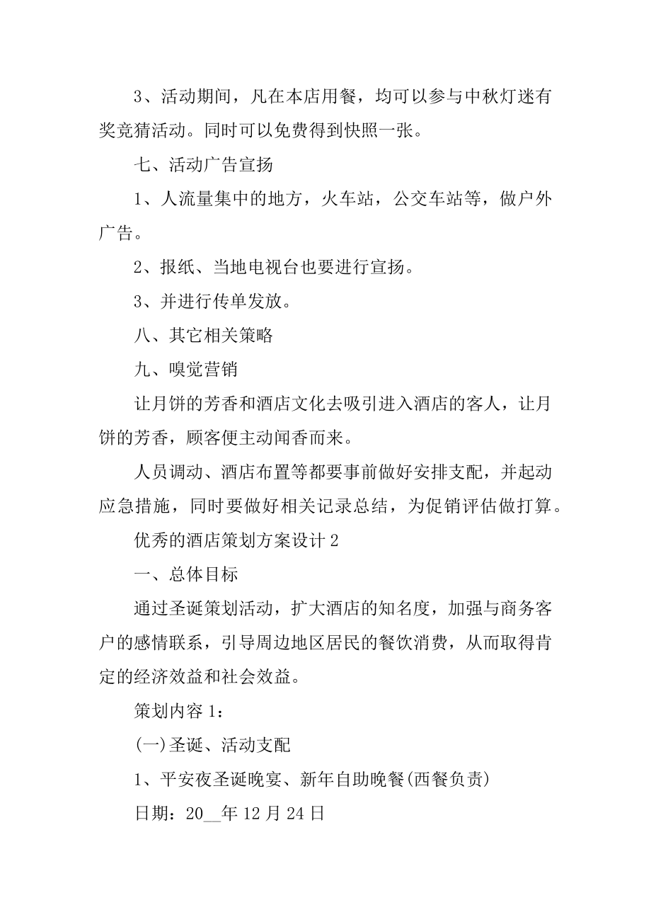 优秀的酒店策划方案设计精品.docx_第2页