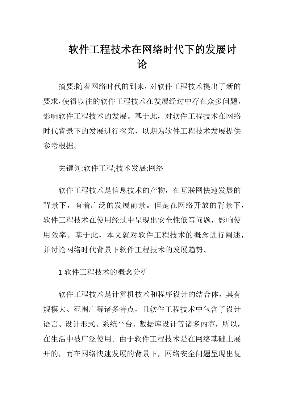 软件工程技术在网络时代下的发展讨论（精品）.docx_第1页