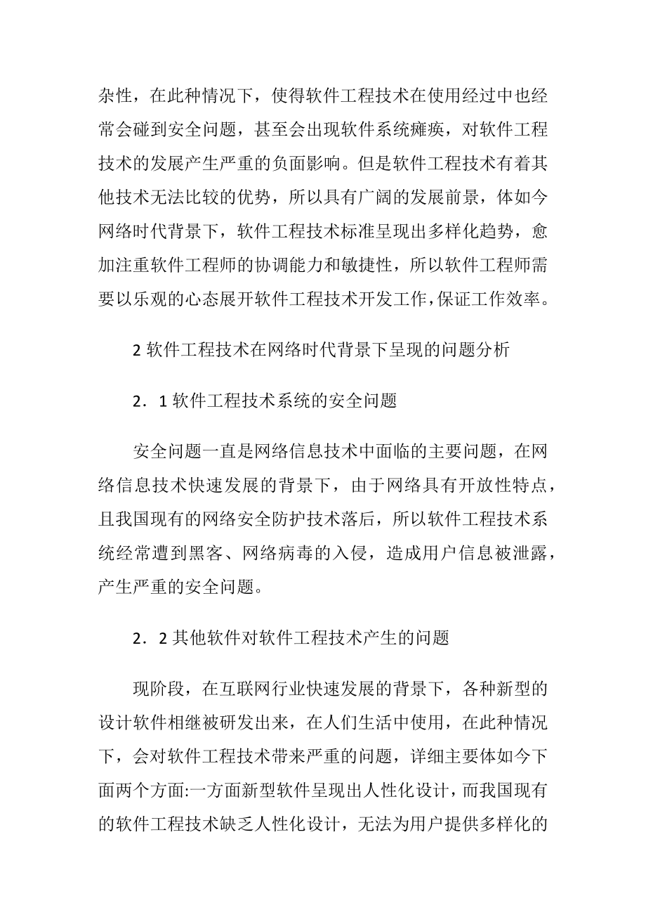 软件工程技术在网络时代下的发展讨论（精品）.docx_第2页