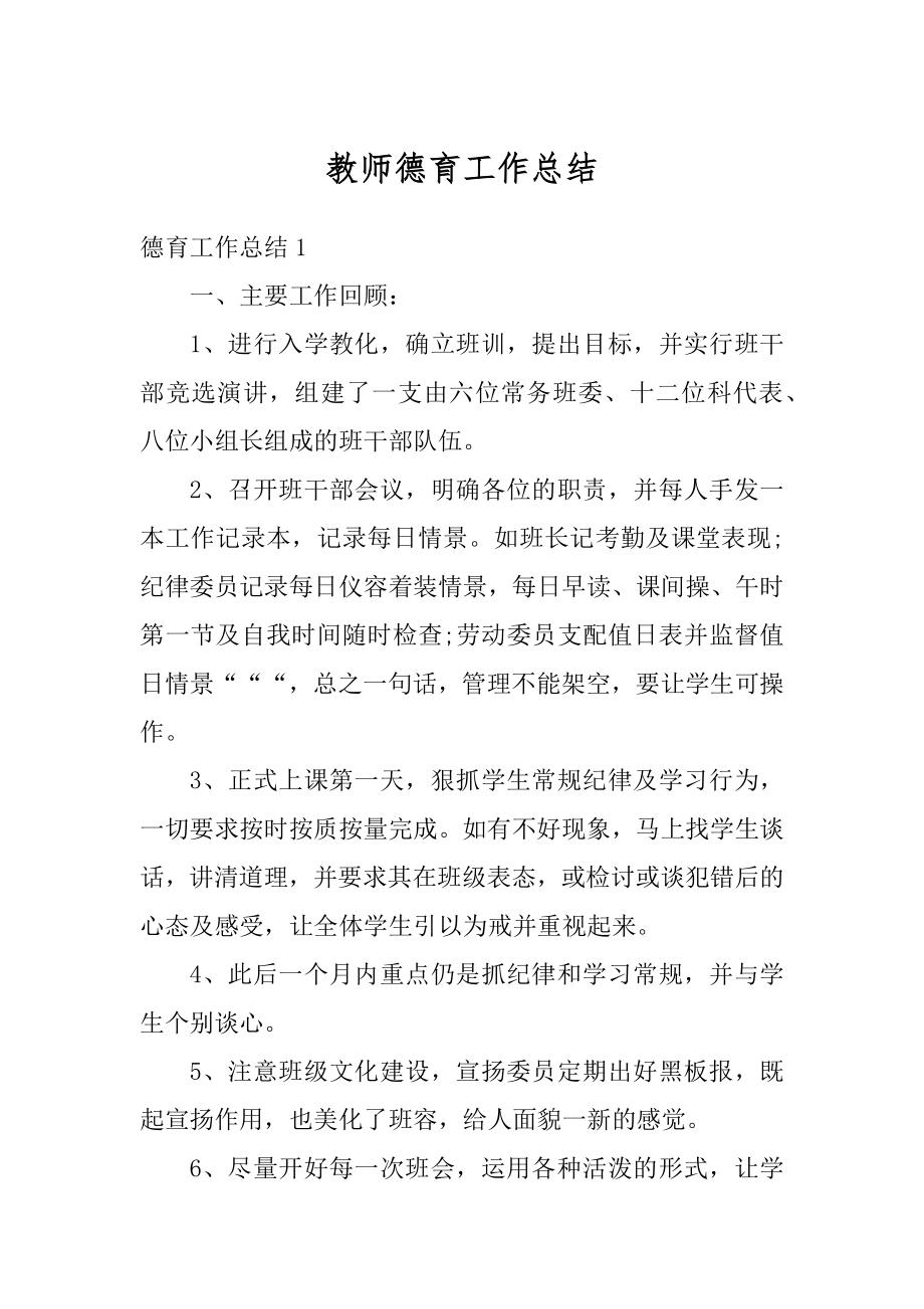 教师德育工作总结例文.docx_第1页