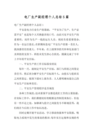 电厂生产副经理个人总结5篇范文.docx